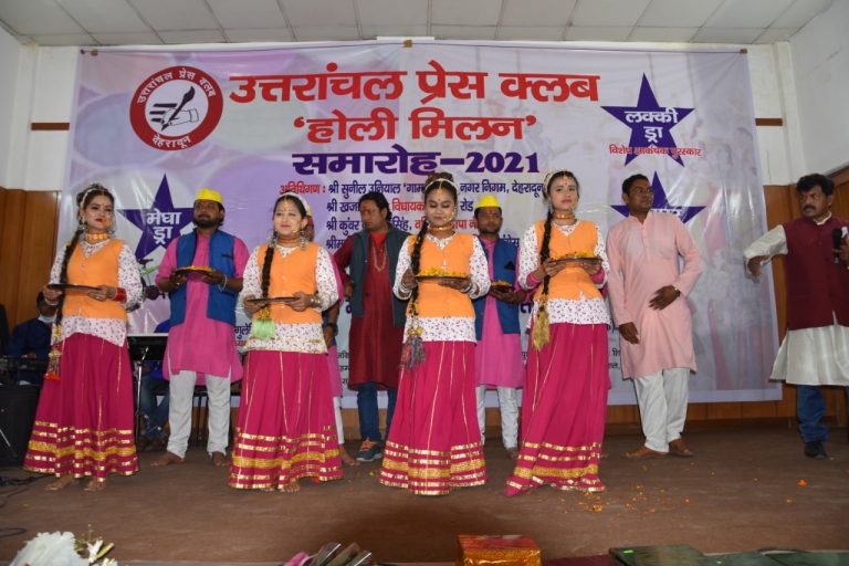 उत्तरांचल प्रेस क्लब में धूमधाम ये मना होली मिलन समारोह, कलाकारों ने दी सांस्कृतिक प्रस्तुतियां