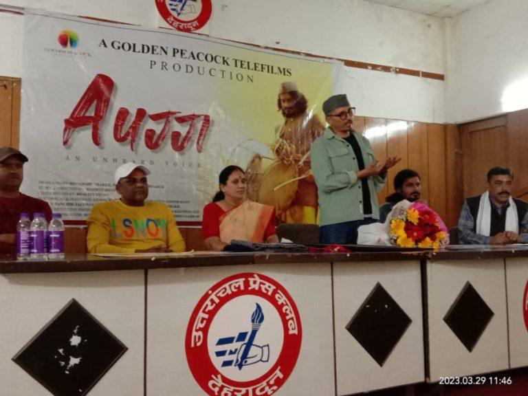 गढ़वाली फिल्म औजी के पोस्टर का लोकार्पण