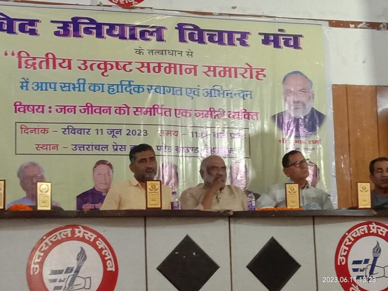 द्वितीय वेद उनियाल उत्कृष्ट सम्मान समारोह हुआ संपन्न