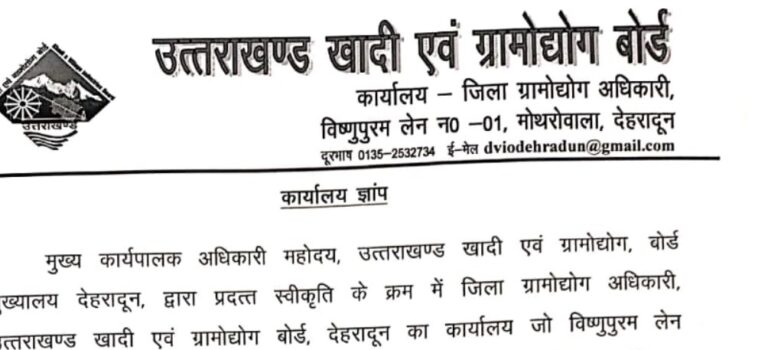 देहरादून में जिला ग्रामोद्योग अधिकारी का कार्यालय नए भवन में स्थानांतरित