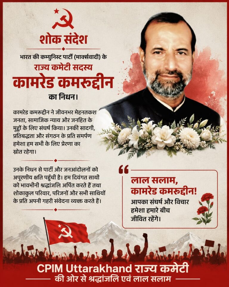 कम्युनिस्ट नेता कामरेड कमरूद्दीन का निधन, राजनीतिक और सामाजिक क्षेत्र में शोक की लहर, पार्टी ने झण्डा झुकाया!