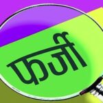 आखिर कहाॅ बनाए जा रहे इतने फर्जी प्रमाण पत्र