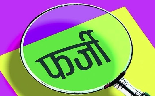 आखिर कहाॅ बनाए जा रहे इतने फर्जी प्रमाण पत्र